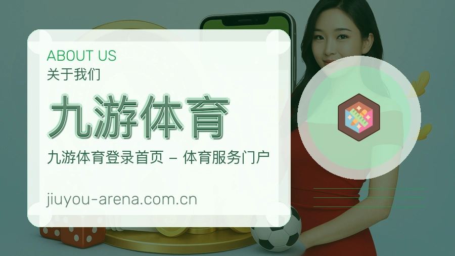 九游体育 品牌与服务介绍