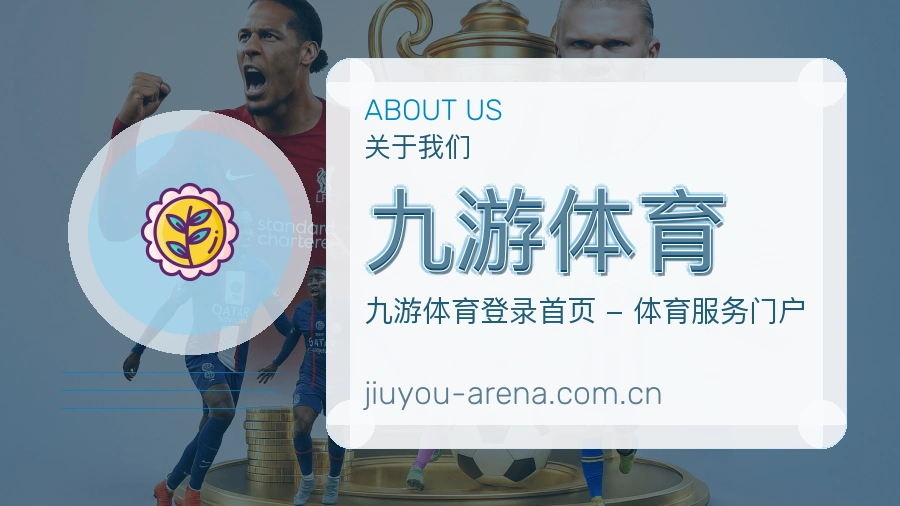 九游体育平台简介